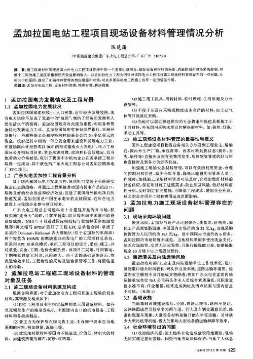 孟加拉国电站工程项目现场设备材料管理情况分析