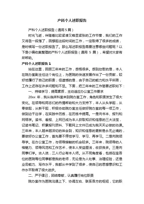 产科个人述职报告（通用5篇）