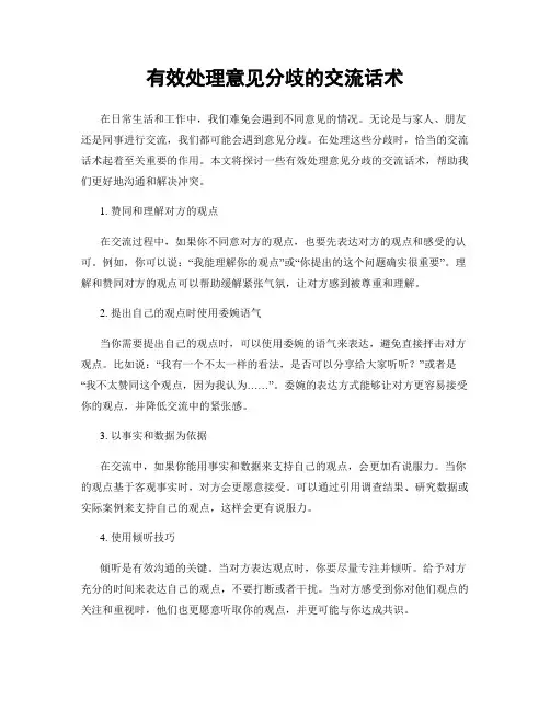 有效处理意见分歧的交流话术