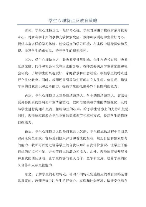 学生心理特点及教育策略