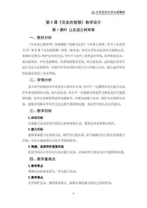 《道德与法治》七年级上册第二单元第5课《交友的智慧》第1课时《让友谊之树常青》教学设计
