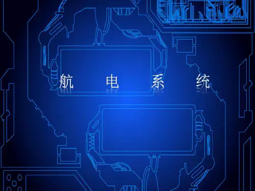 航电系统简介