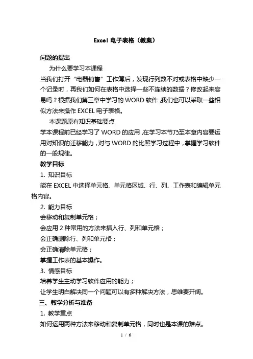 Excel电子表格(教案)