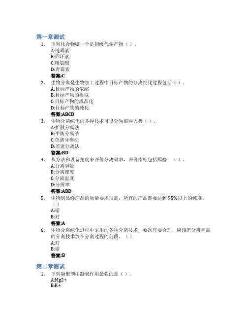 生物分离纯化技术智慧树知到答案章节测试2023年山东第一医科大学