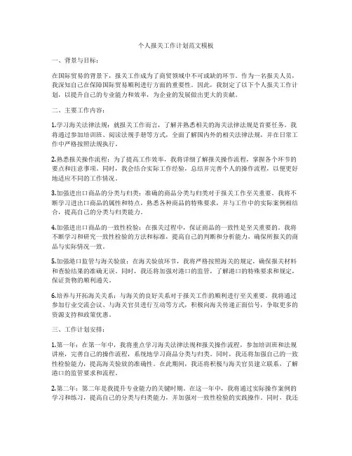 个人报关工作计划范文模板