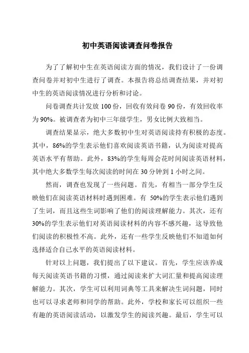 初中英语阅读调查问卷报告