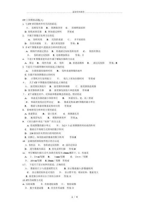 CT技师上岗证模拟试题4