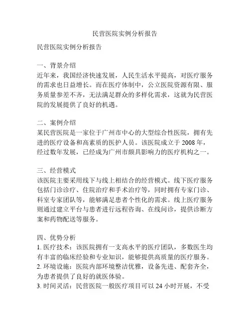 民营医院实例分析报告