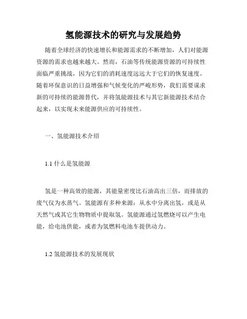 氢能源技术的研究与发展趋势