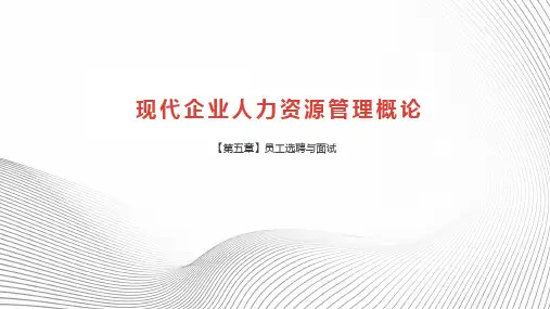 《现代企业人力资源管理概论》-第5章