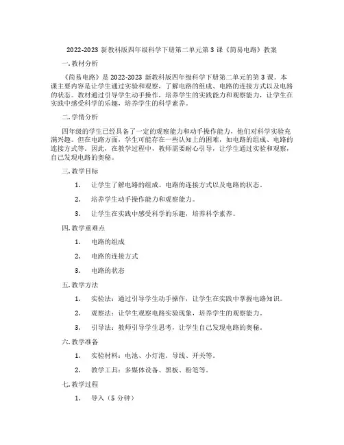 2022-2023新教科版四年级科学下册第二单元第3课《简易电路》教案