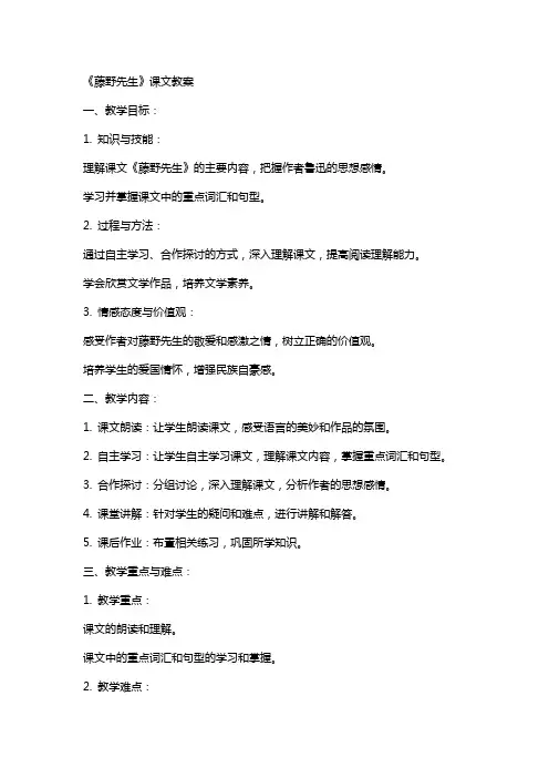 《藤野先生》课文教案