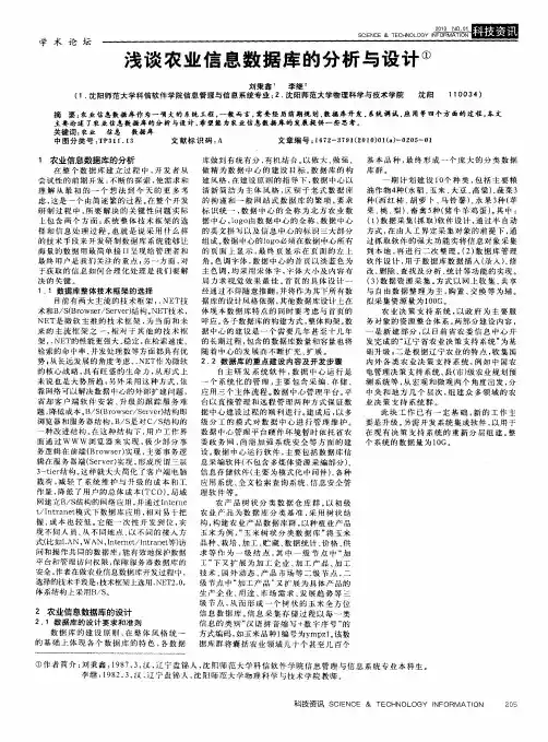 浅谈农业信息数据库的分析与设计