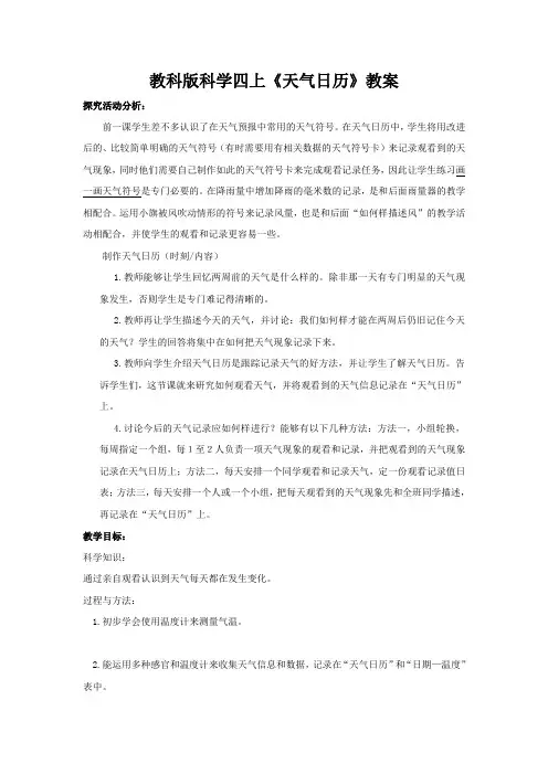 教科版科学四上《天气日历》教案