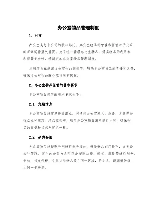 办公室物品管理制度 办公室物品保管的基本要求
