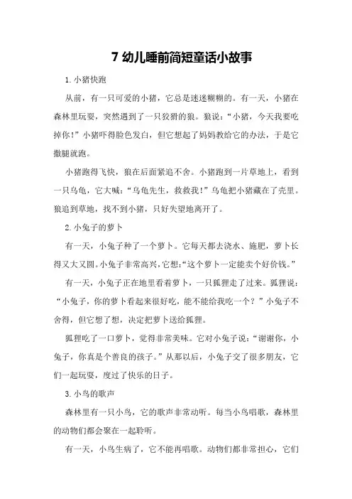 7幼儿睡前简短童话小故事