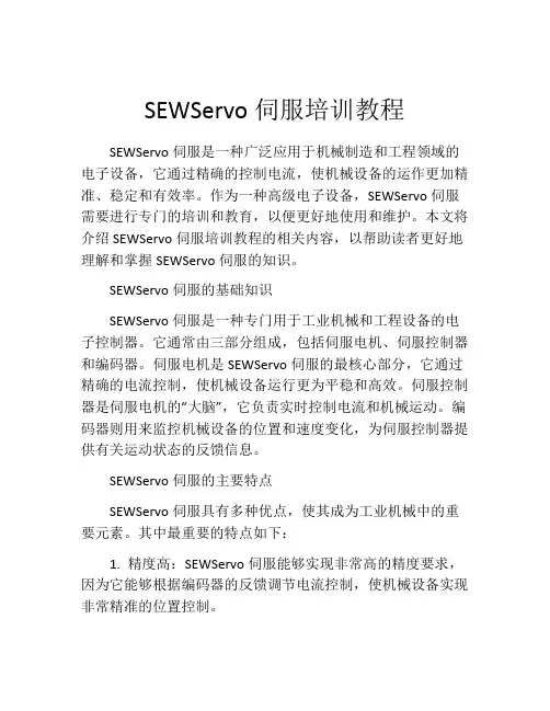 SEWServo伺服培训教程