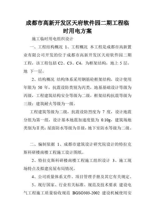 成都市高新开发区天府软件园二期工程临时用电方案.doc