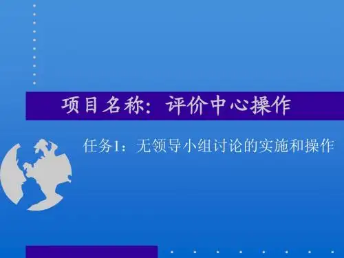 评价中心技术