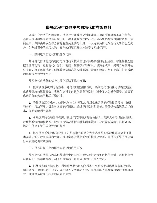 供热过程中热网电气自动化的有效控制