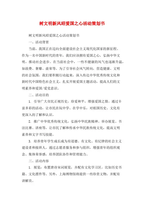 树文明新风昭爱国之心活动策划书