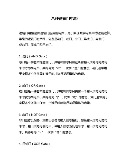 八种逻辑门电路