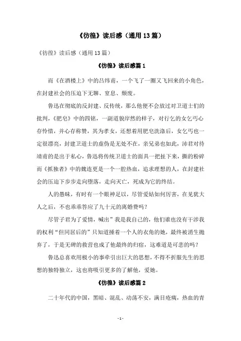 《彷徨》读后感(通用13篇)