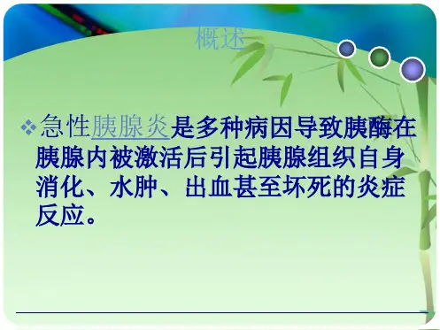 急性胰腺炎的诊治原则(共26张PPT)