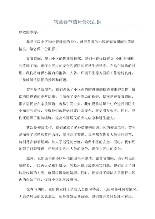 物业春节值班情况汇报
