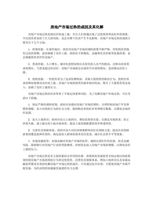 房地产市场过热的成因及其化解