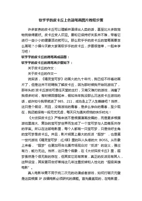 软乎乎的皮卡丘上色简笔画图片教程步骤