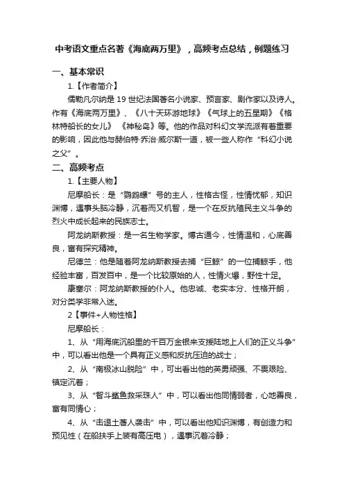 中考语文重点名著《海底两万里》，高频考点总结，例题练习