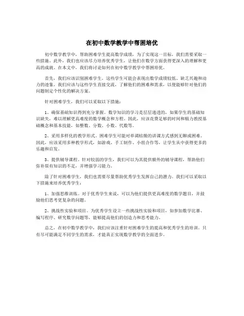 在初中数学教学中帮困培优
