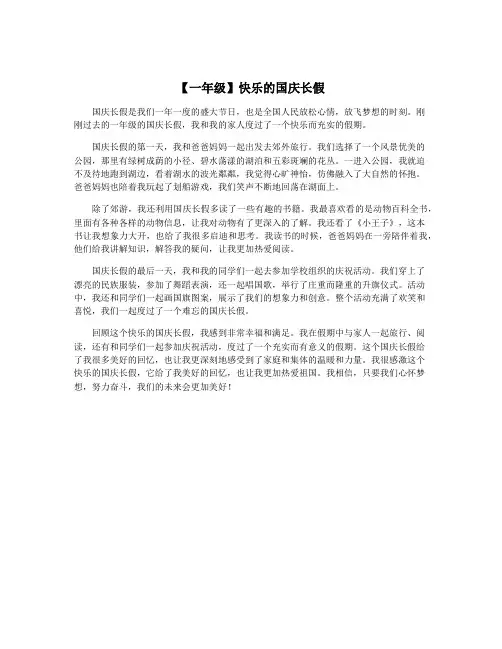 【一年级】快乐的国庆长假