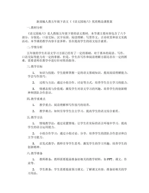 新部编人教五年级下语文《《语文园地六》优质精品课教案
