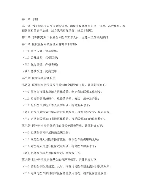医院医保系统管理制度
