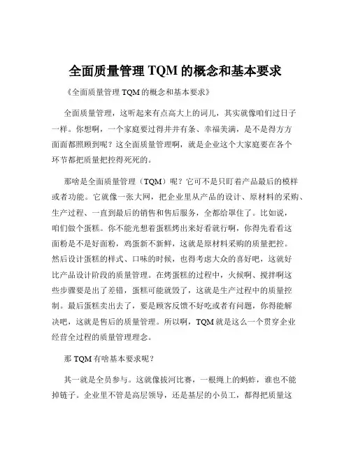 全面质量管理TQM的概念和基本要求