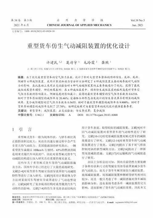 重型货车仿生气动减阻装置的优化设计