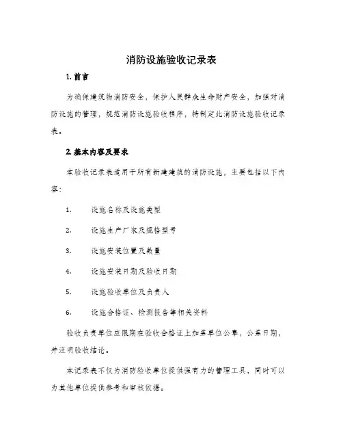 消防设施验收记录表