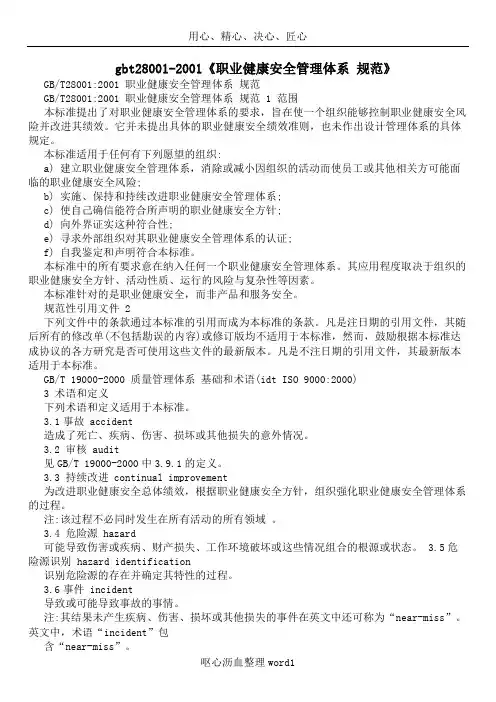 gbt28001-2001《职业健康安全管理体系+规范》