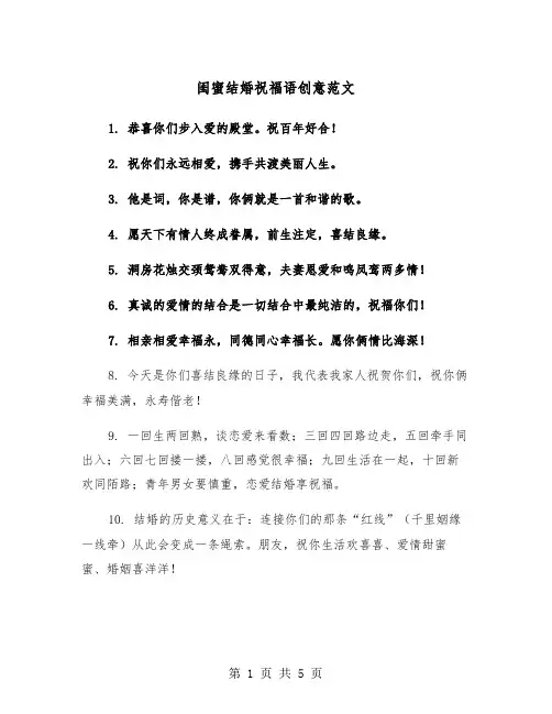 闺蜜结婚祝福语创意范文（二篇）
