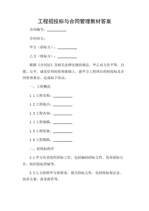(含)工程招投标与合同管理教材答案