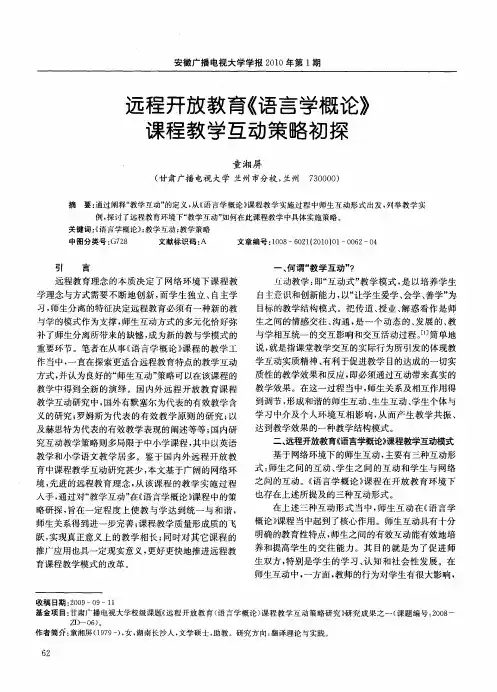 远程开放教育《语言学概论》课程教学互动策略初探