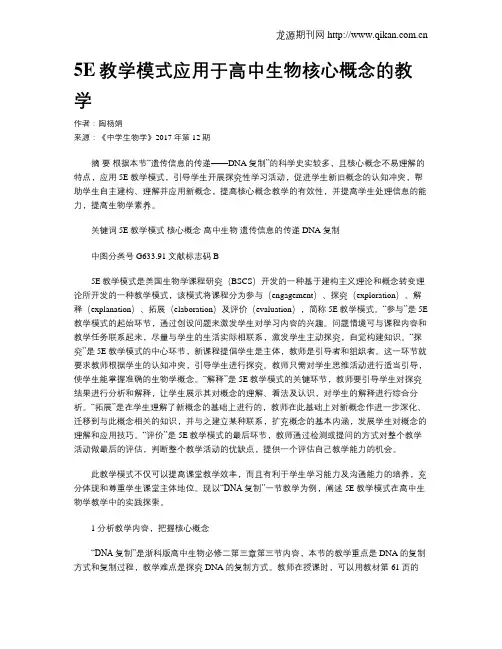5E教学模式应用于高中生物核心概念的教学