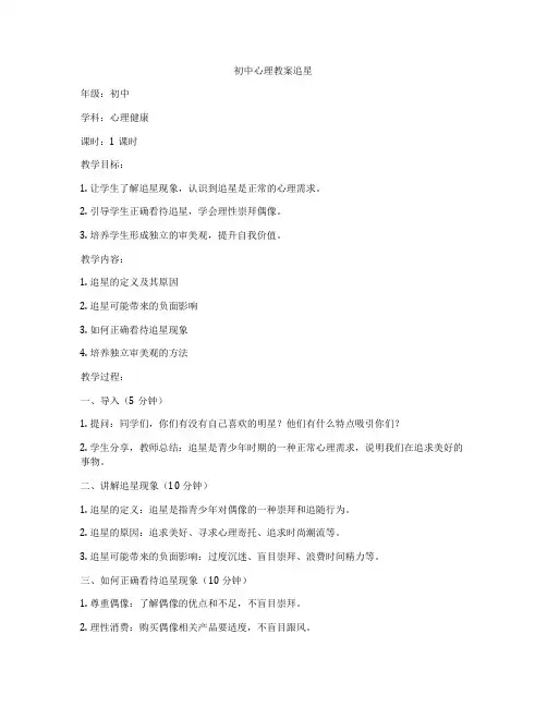 初中心理教案追星