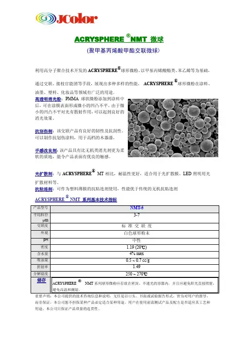PMMA-NMT 微球 中文