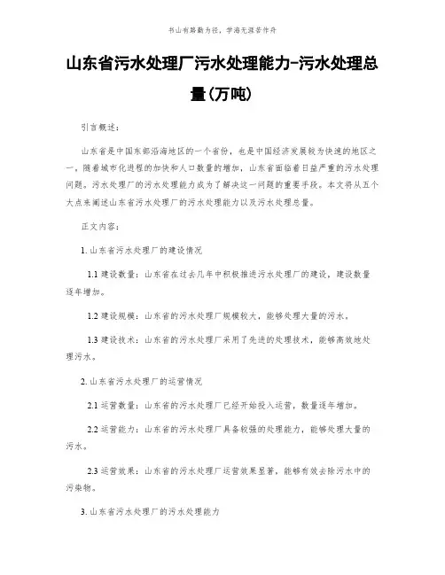 山东省污水处理厂污水处理能力-污水处理总量(万吨)简版