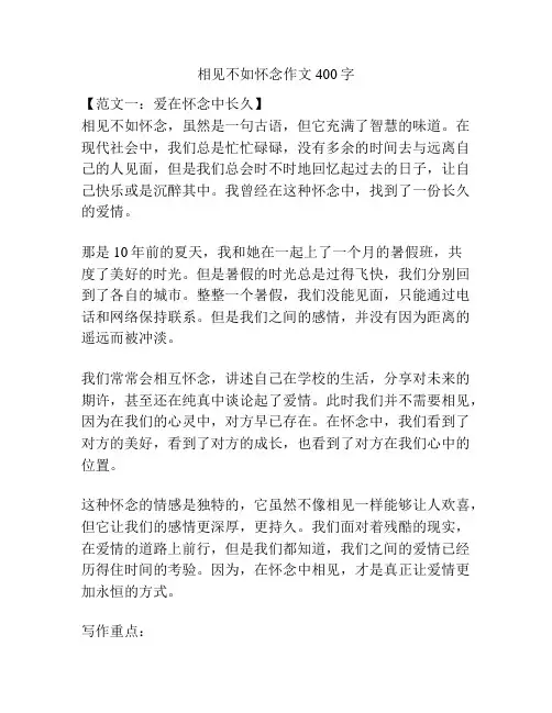 相见不如怀念作文400字