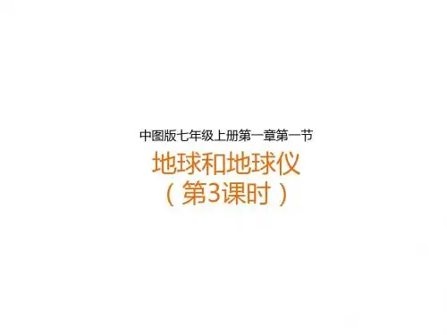 中图版初中地理七年级上册课件：第一章 第一节 地球和