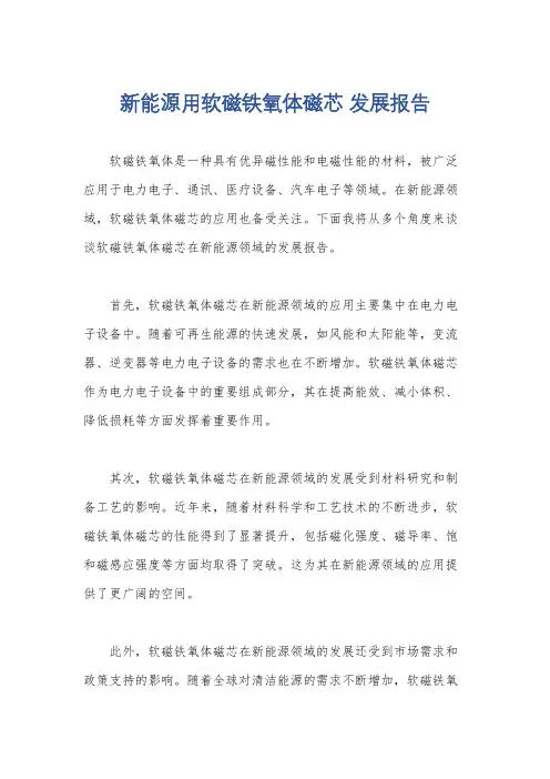 新能源用软磁铁氧体磁芯 发展报告